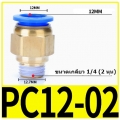 Fitting ข้อต่อลม 12mm เกลียว 1/4" (2หุน)  PC12-02